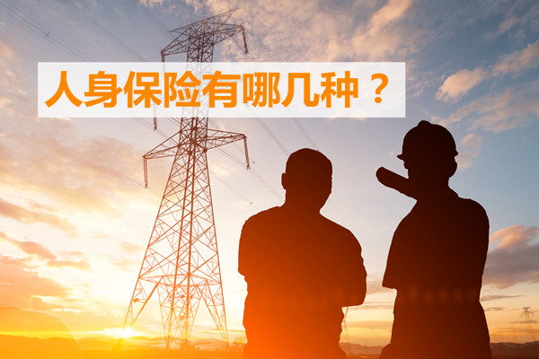 人身保险有哪些？人身保险有哪些险种？插图