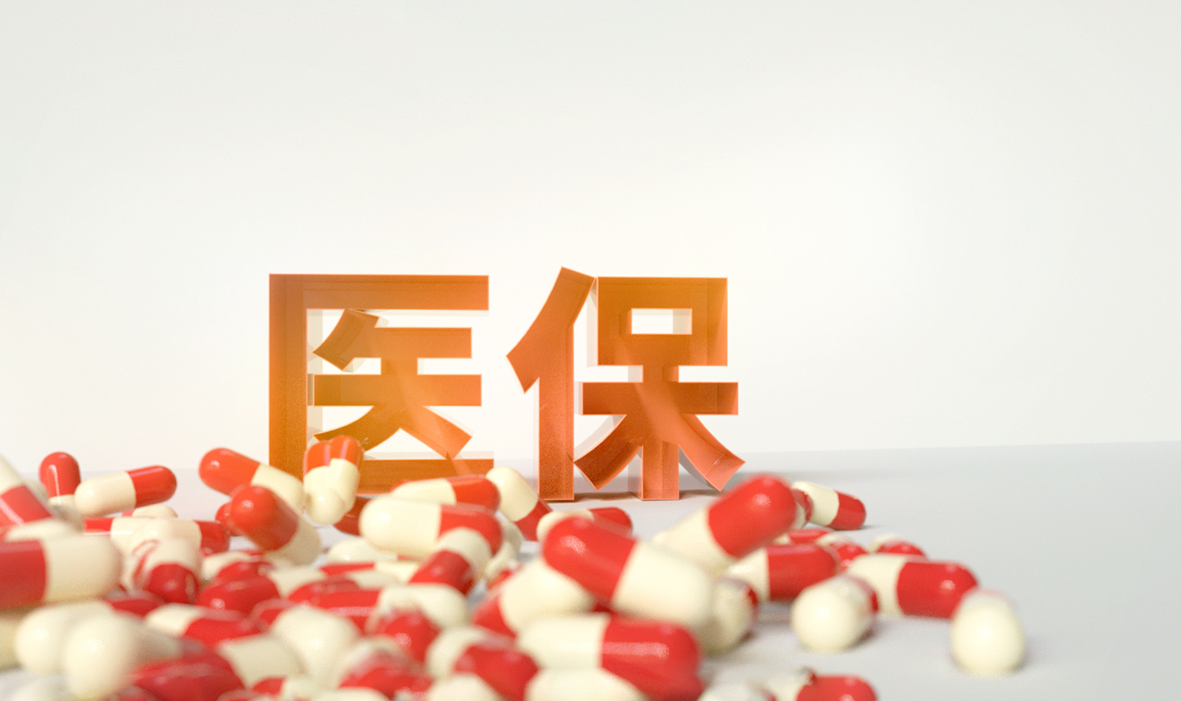 这款医疗险，竟然比好医保便宜不少！