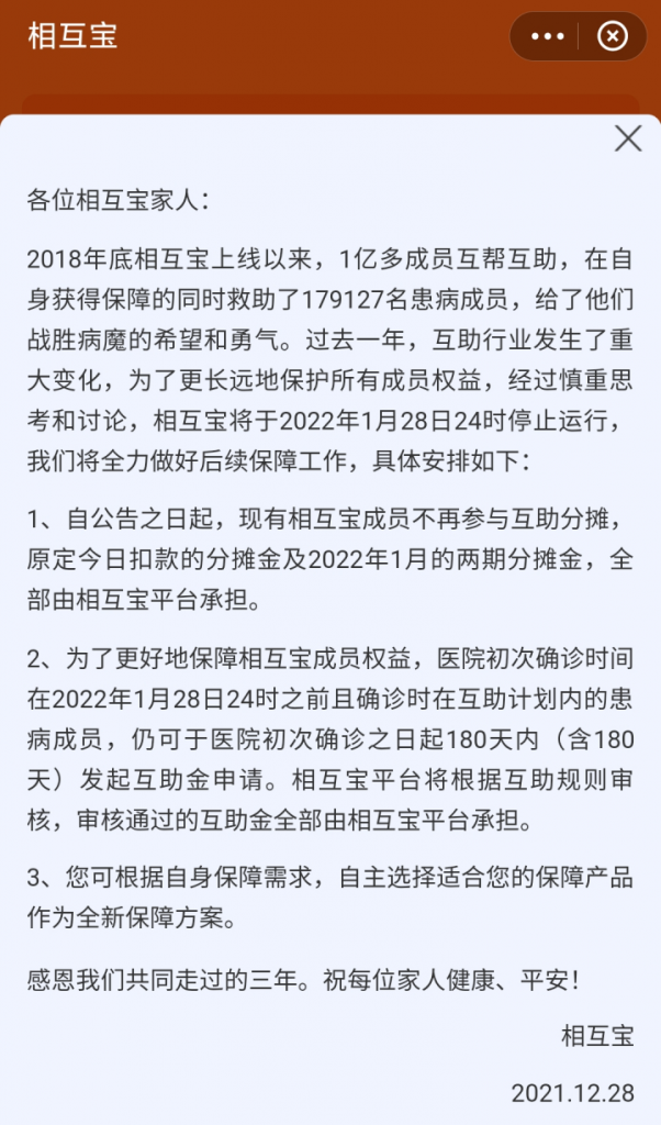 相互宝即将下线，之前的钱都白交了吗？插图