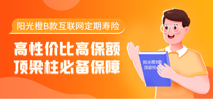 阳光橙B款互联网定期寿险调整了什么？如何选择人寿保险？