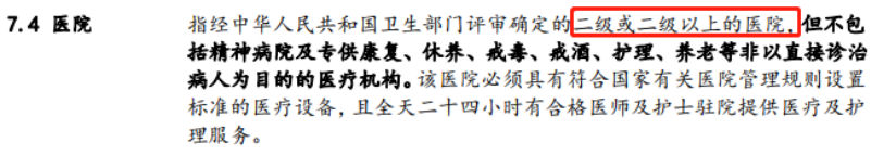 三甲医院竟然不符合保险的理赔要求？！插图2