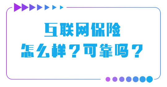 互联网保险可靠吗？看惜赔、拒赔、拖赔三招插图