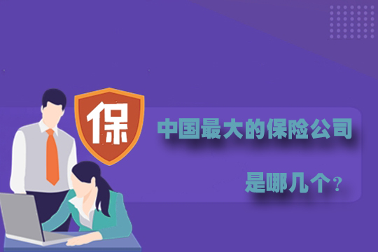 介绍几家中国大型保险公司！保险推荐是什么？插图