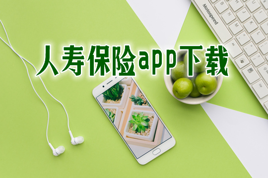 人寿保险app下载插图