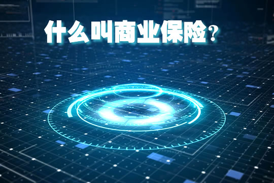 什么是商业保险？一般指什么？有什么用？插图