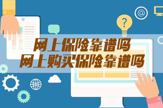 网上购买保险靠谱吗？有什么好处？插图