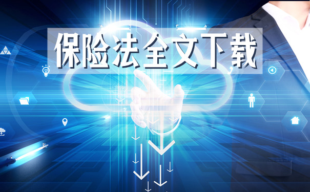 最新保险法全文插图
