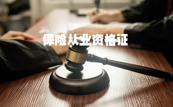 保险资格证书插图