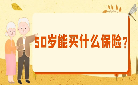 50岁能买什么保险？插图