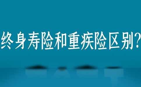 终身寿险和重疾险有区别吗？终身寿险和重疾险值得购买？插图