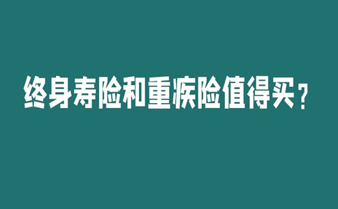 终身寿险和重疾险有区别吗？终身寿险和重疾险值得购买？插图2