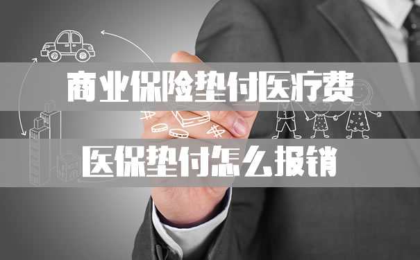 商业保险预付医疗费用，如何报销医疗保险预付款？插图