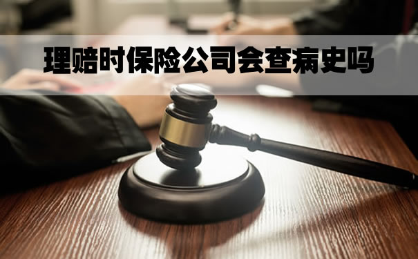 保险公司在理赔时会检查病史吗？如何调查医疗记录？插图