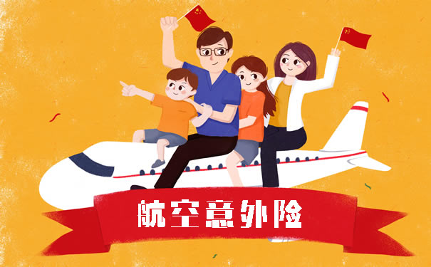 航空意外险多少钱？插图