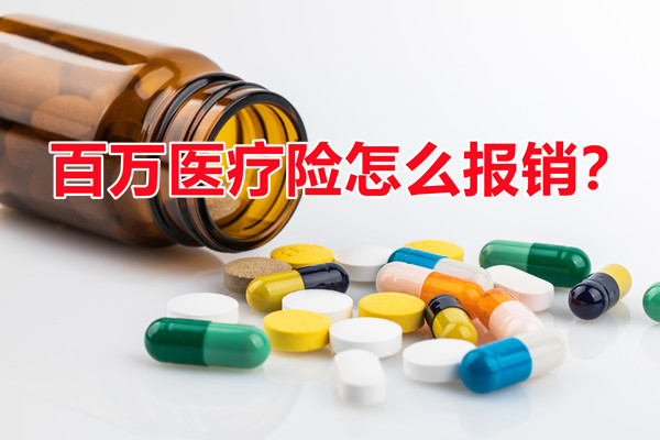 如何报销百万医疗保险？插图