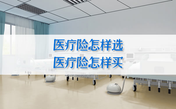 如何选择医疗保险，如何购买医疗保险插图