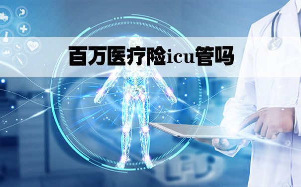 百万医疗险icu管？百万医疗包括icu吗？插图