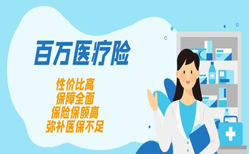 百万医疗保险是真的吗？百万医疗保险靠谱吗？插图