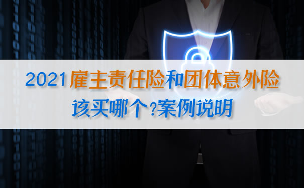雇主责任险和团体意外险该买哪个？案例说明插图