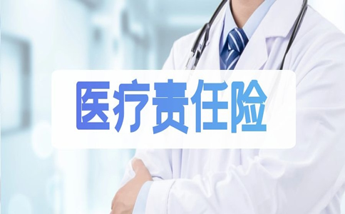 什么是医疗责任险？医疗责任险作用是什么？为什么要买？插图