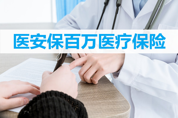 医疗保险百万医疗保险是真的吗？保险在哪里买？插图