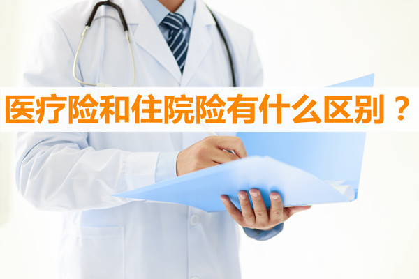 医疗保险和住院保险有什么区别？插图