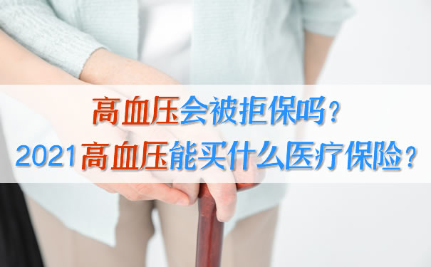 高血压会被拒绝吗？高血压能买什么医疗保险？插图