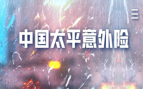 太平保险意外险有几种，太平保险意外险有哪些？插图