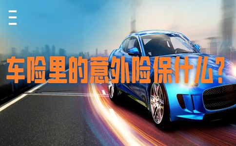 车险中的意外险有哪些？车险中的意外险有哪些范围？插图