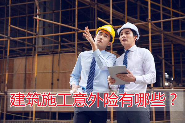 建筑意外险，建筑意外险有哪些？插图