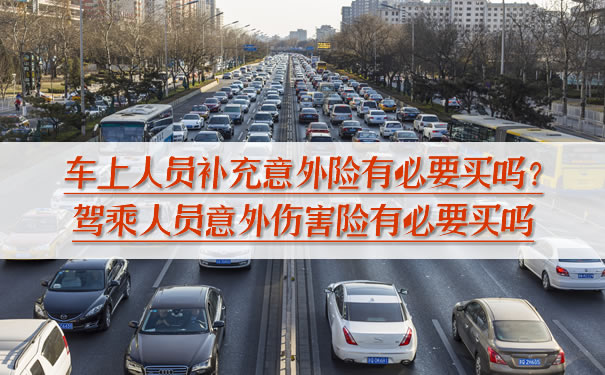 有必要购买车上人员补充的意外险吗？有必要购买驾驶员和乘客的意外险吗？插图