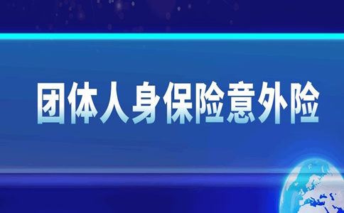 什么是团体人身保险意外险？团体人身保险意外险是什么？插图