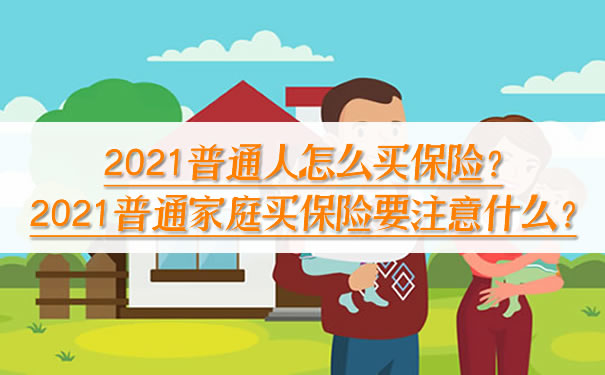 普通人如何购买保险？普通家庭购买保险要注意什么？插图