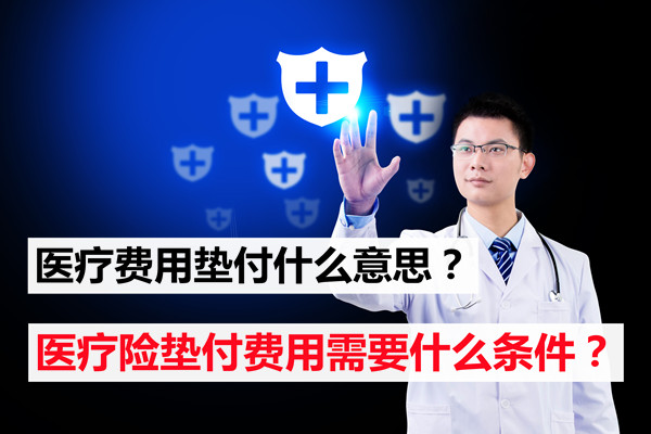 预付医疗费用是什么意思？预付百万医疗保险医疗费用的条件是什么？插图