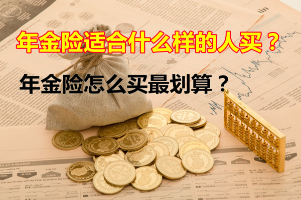 什么是年金保险？如何购买年金保险最划算？什么样的人适合购买年金保险？插图