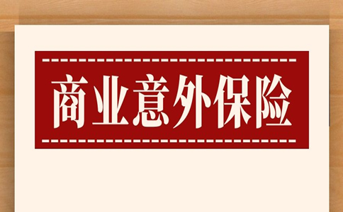 商业意外险一年交多少钱，商业意外险一年至少交多少钱？插图