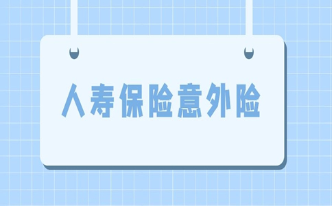 人寿保险意外险有几种，如何赔偿人寿保险意外险？插图