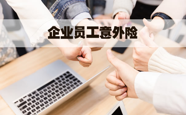 企业员工意外险插图