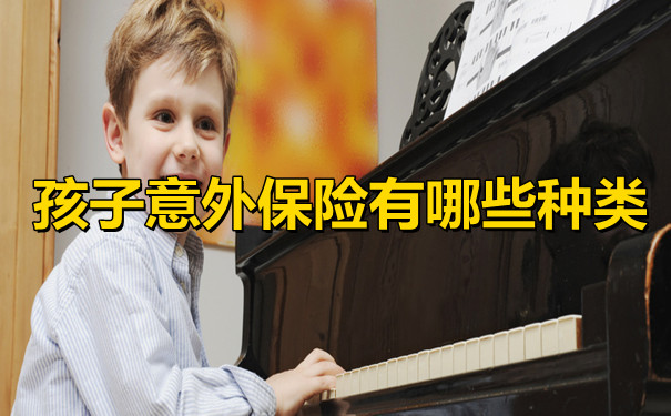 儿童意外险有哪些类型？如何配置？