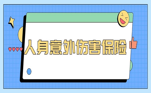 人身意外伤害保险赔偿？如何赔偿人身意外伤害保险？插图