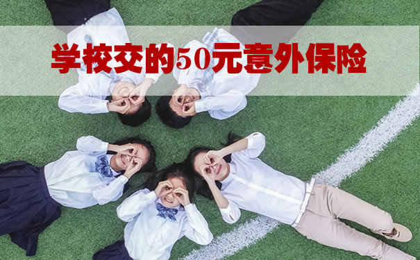 学校支付的50元意外保险是如何赔偿的？学生50元意外死亡保险是多少？插图