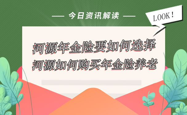 如何选择河源年金险，如何购买河源养老年金险插图