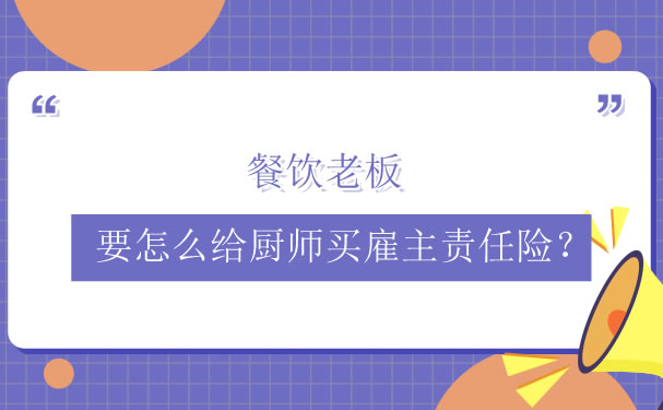 餐饮老板，如何为厨师购买雇主责任保险？插图