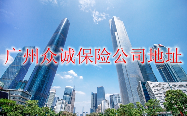 广州众诚保险电话,广州众诚保险公司地址插图 广州众诚保险电话,广州众诚保险公司地址插图