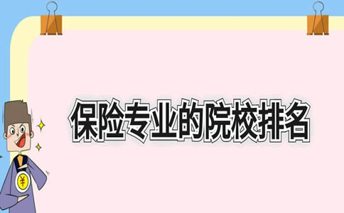 保险专业院校排名，全国保险专业院校排名插图