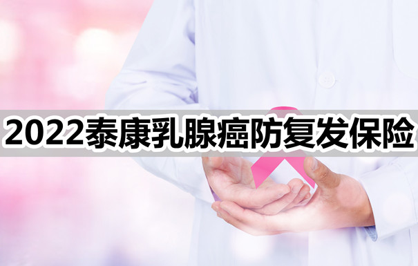 泰康粉红卫士乳腺癌复发保险2022年泰康乳腺癌防复发保险最高赔偿金是多少？插图