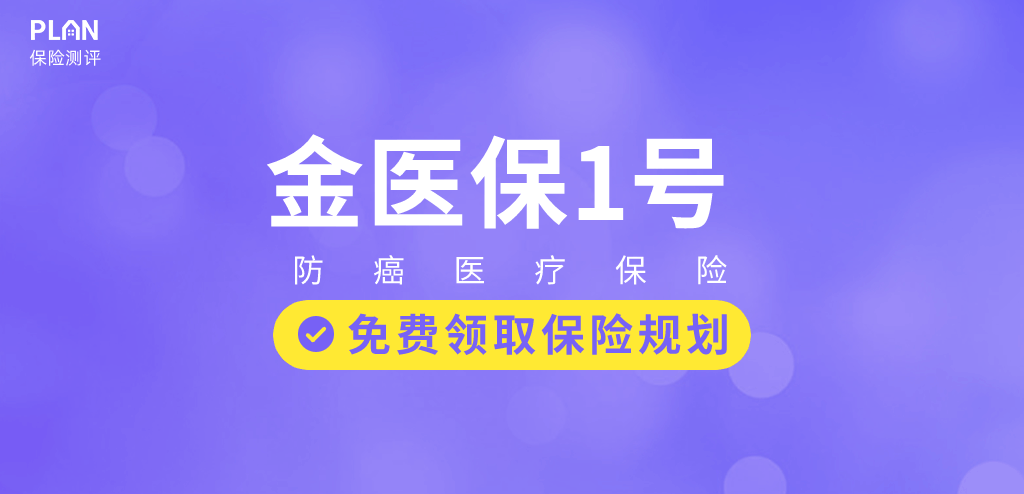 【金医保1号】一款能保障终身的医疗险，适合给爸妈买！插图