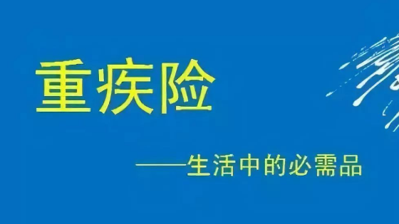 全面了解重疾险的主要内容插图