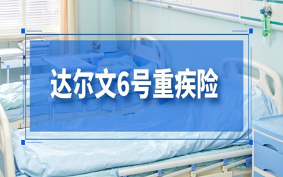 达尔文6号重疾险是哪家保险公司推出的呢插图