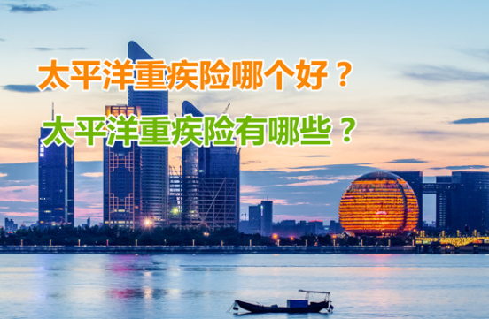 太平洋重疾险值得购买吗插图